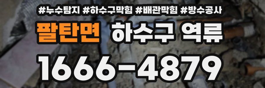 팔탄면 하수구 역류