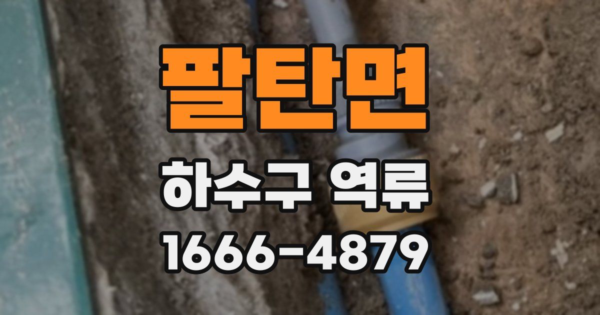팔탄면 하수구 역류