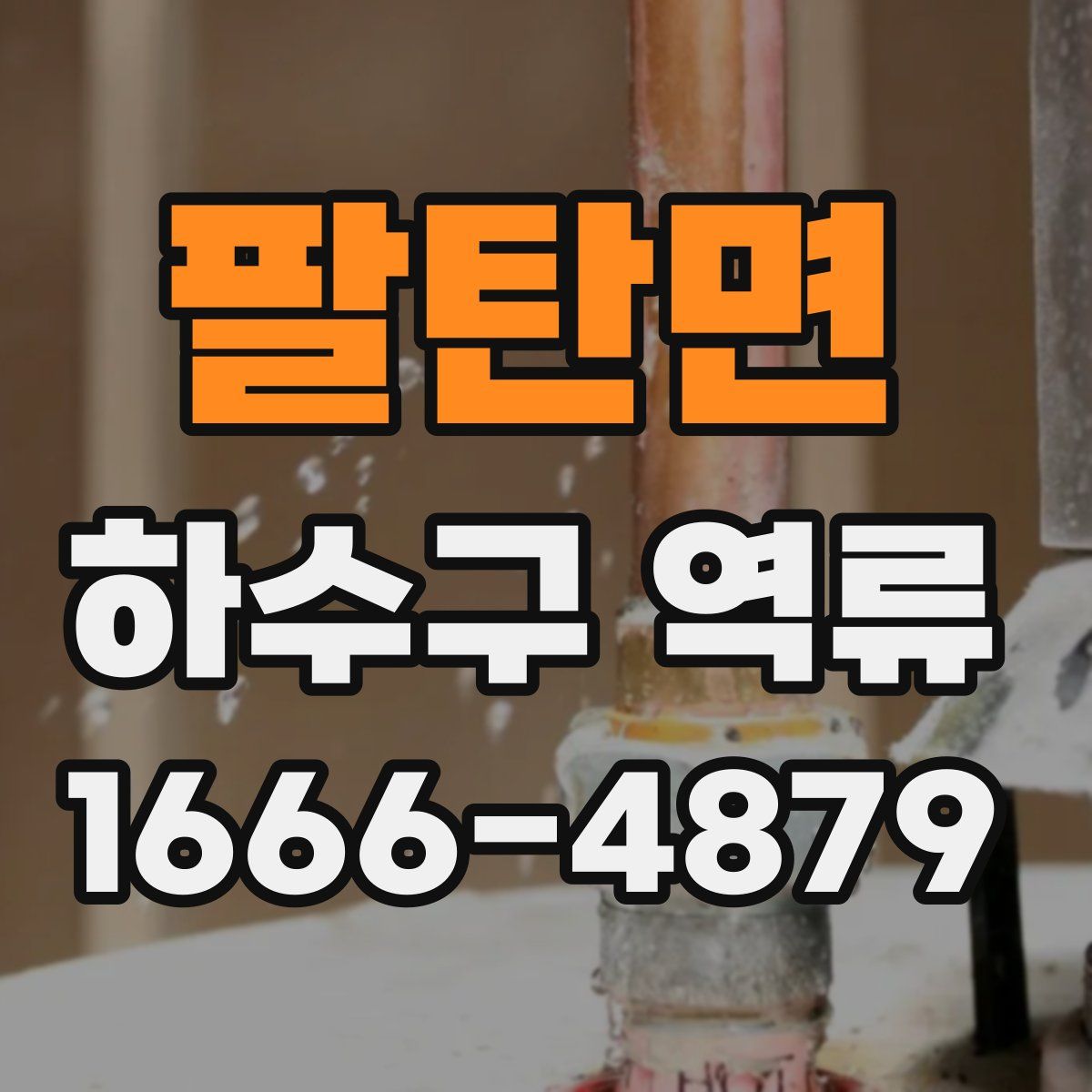팔탄면 하수구 역류