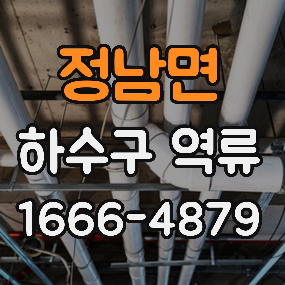 정남면 하수구 역류
