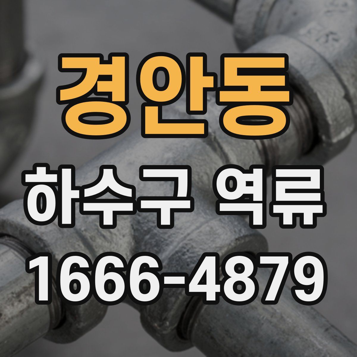 경안동 하수구 역류