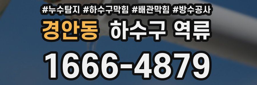 경안동 하수구 역류