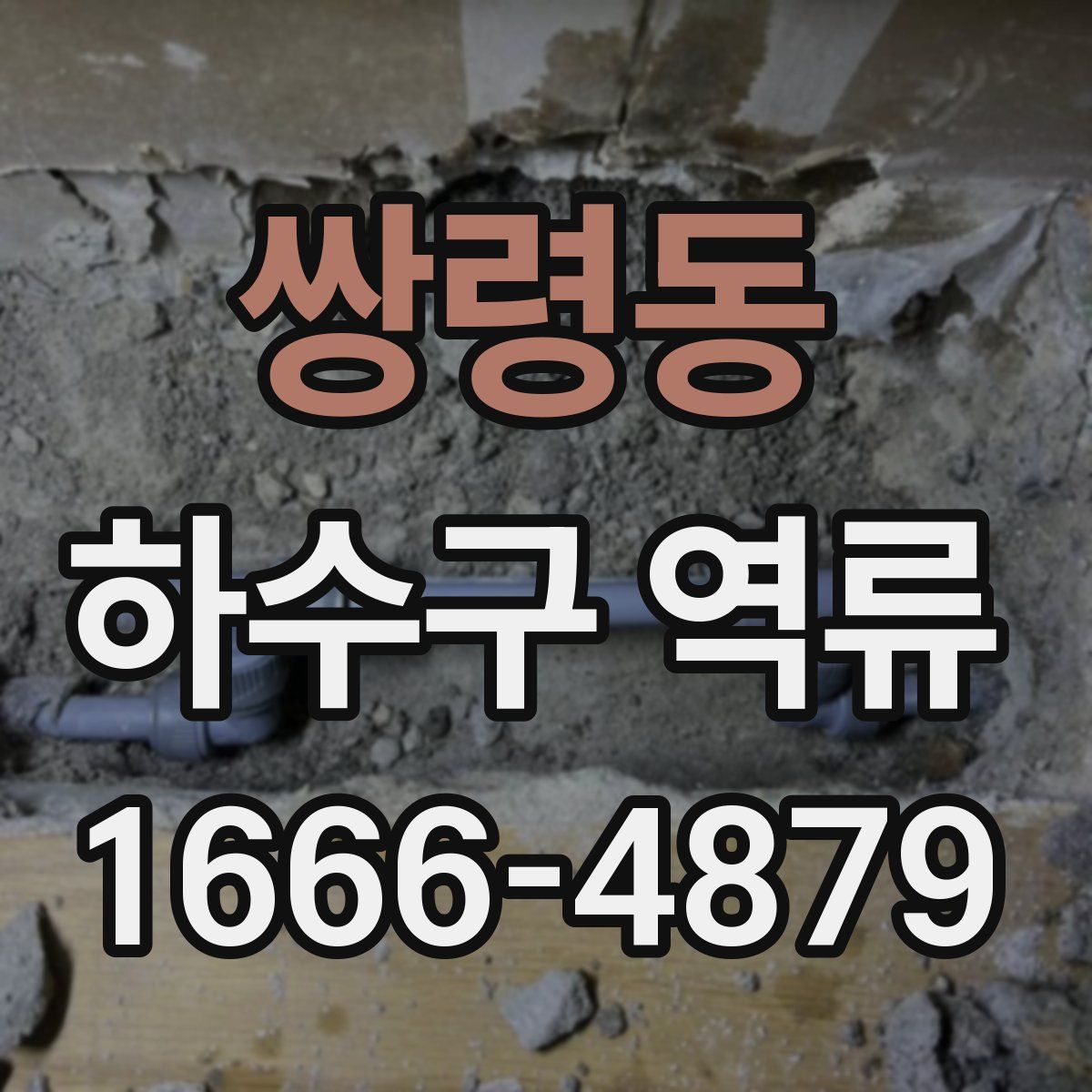 쌍령동 하수구 역류