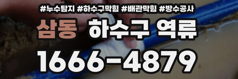 삼동 하수구 역류