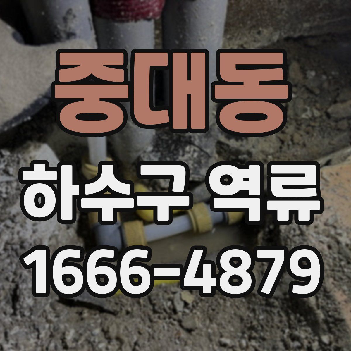 중대동 하수구 역류