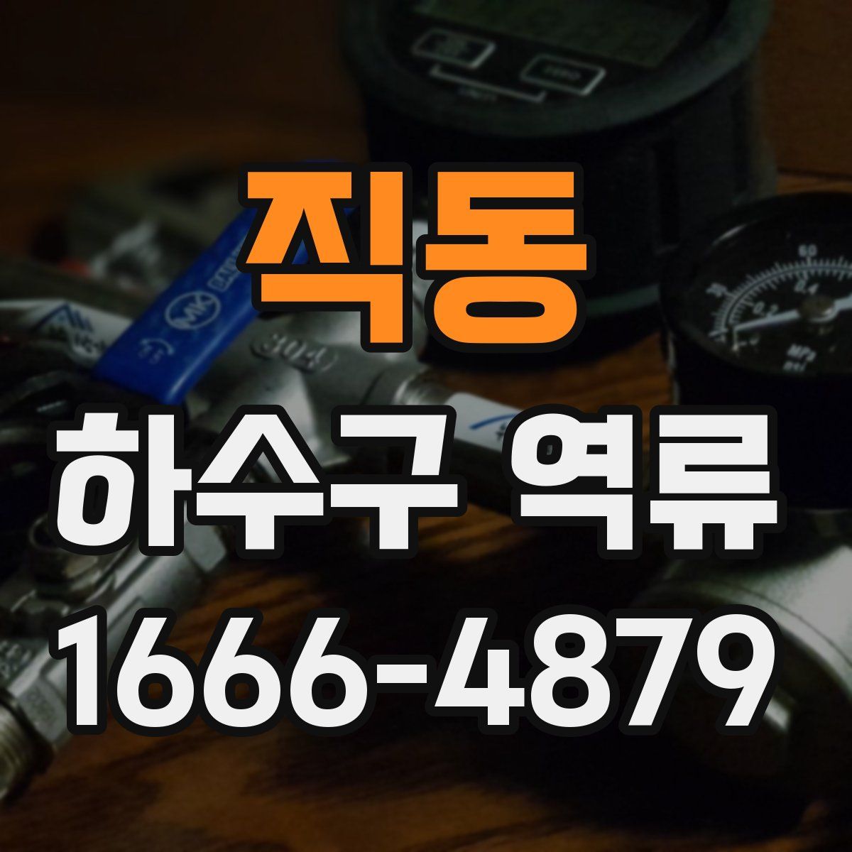 직동 하수구 역류
