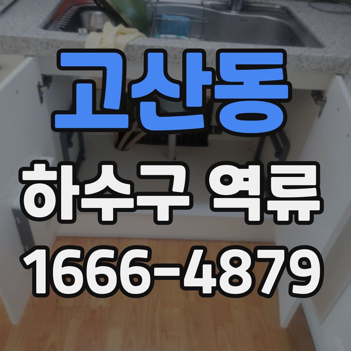 고산동 하수구 역류
