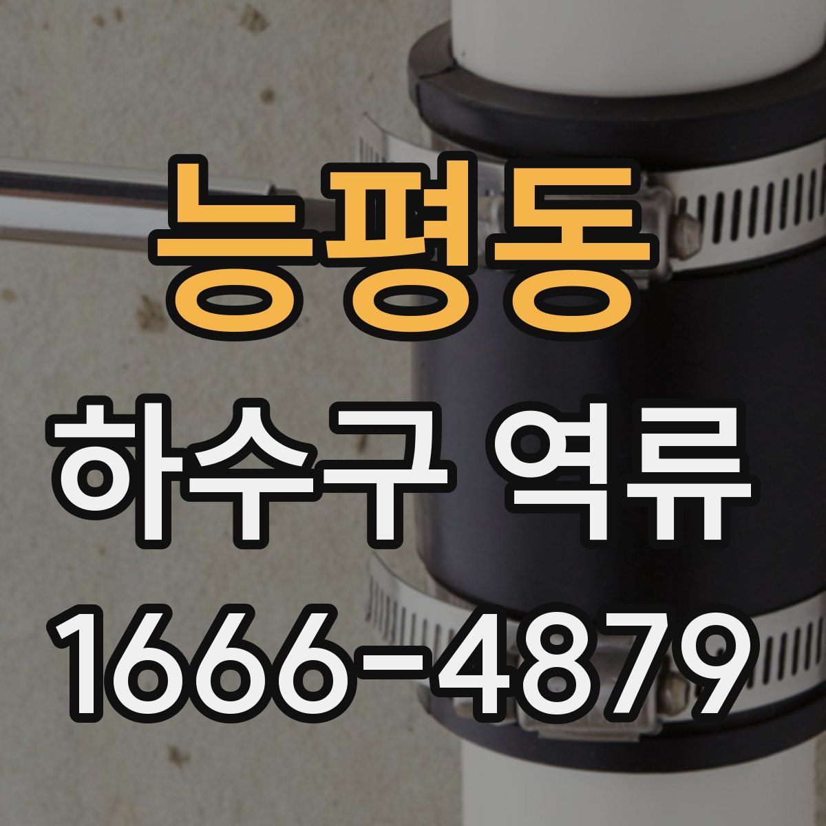 능평동 하수구 역류