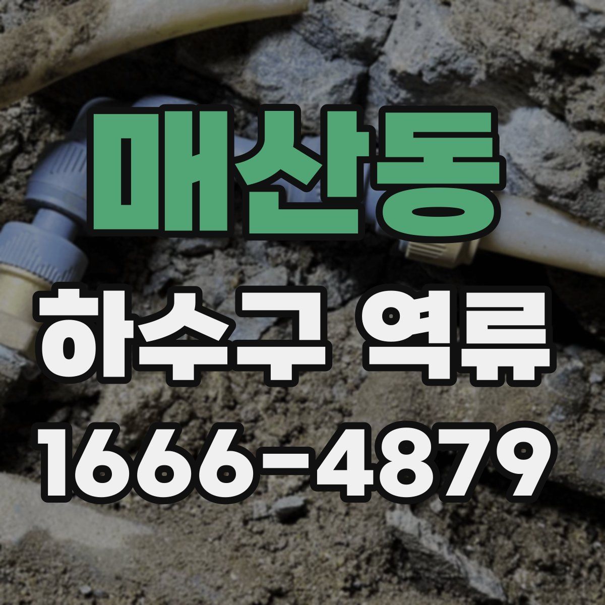 매산동 하수구 역류