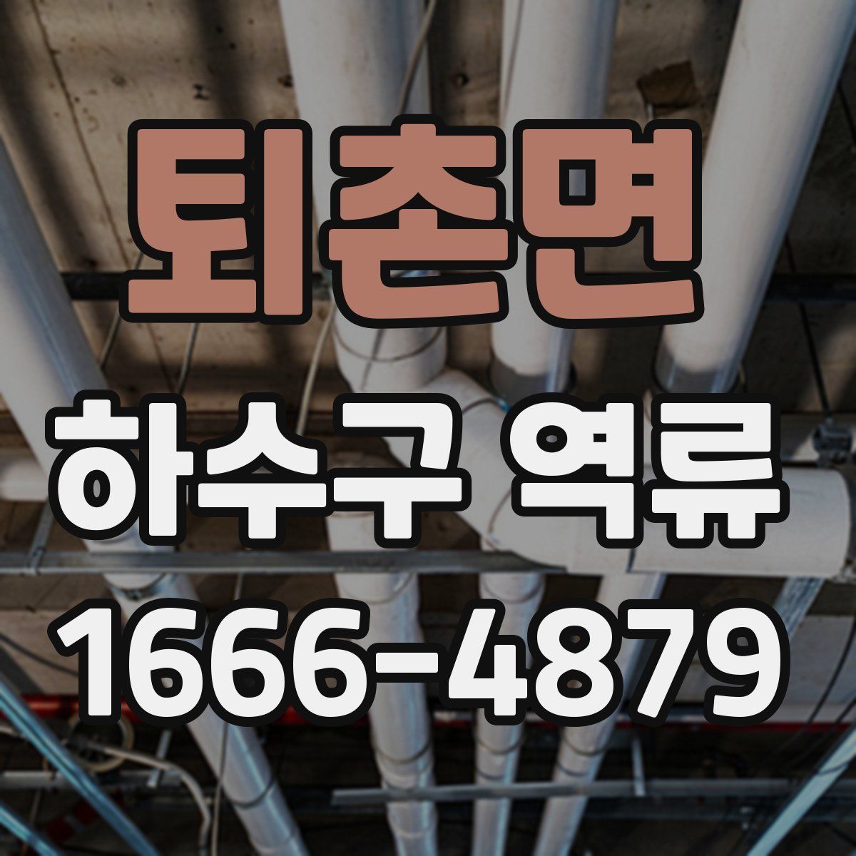 퇴촌면 하수구 역류