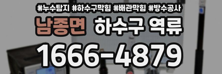 남종면 하수구 역류