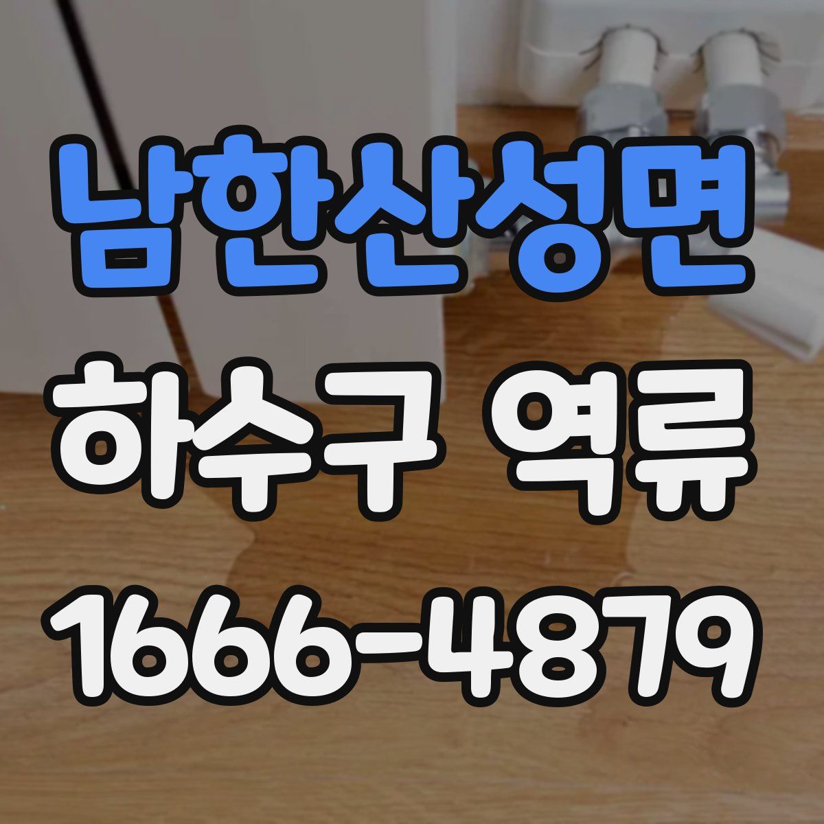 남한산성면 하수구 역류