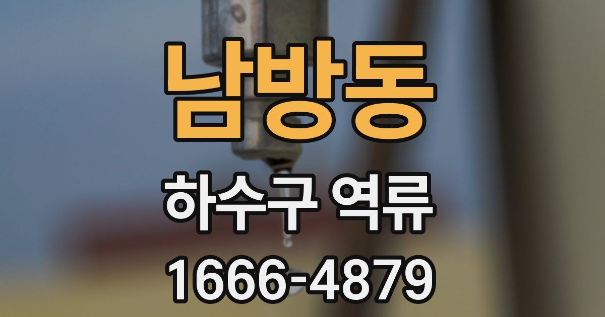남방동 하수구 역류
