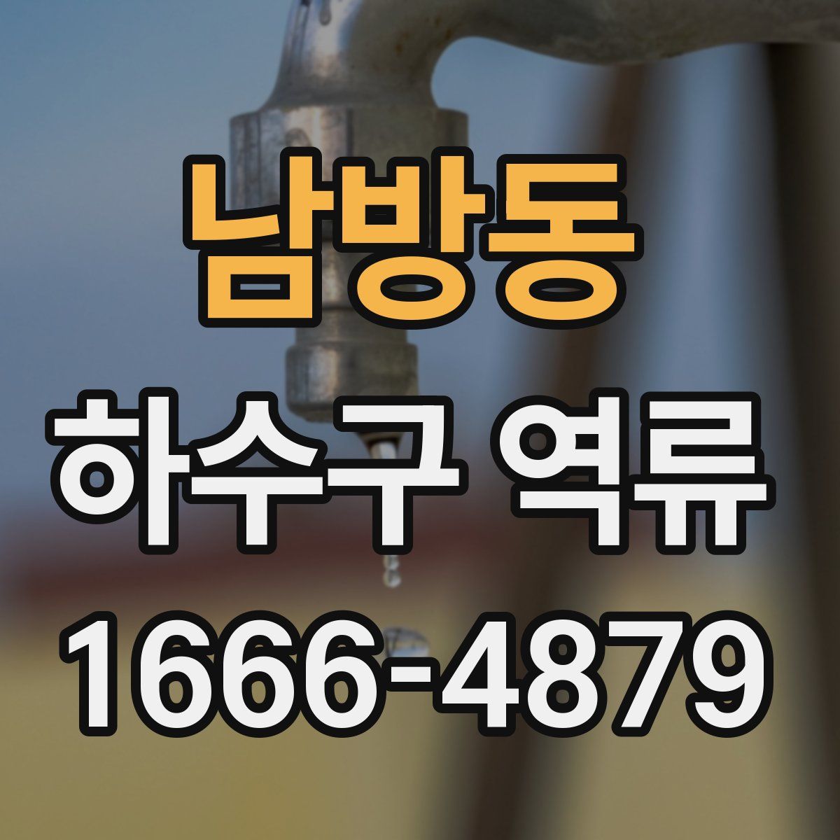 남방동 하수구 역류