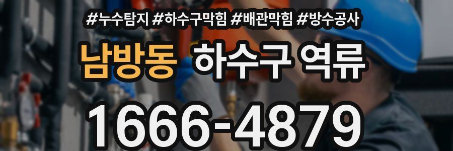 남방동 하수구 역류