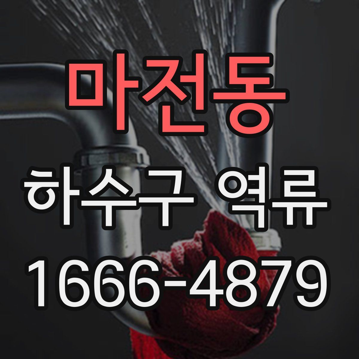 마전동 하수구 역류