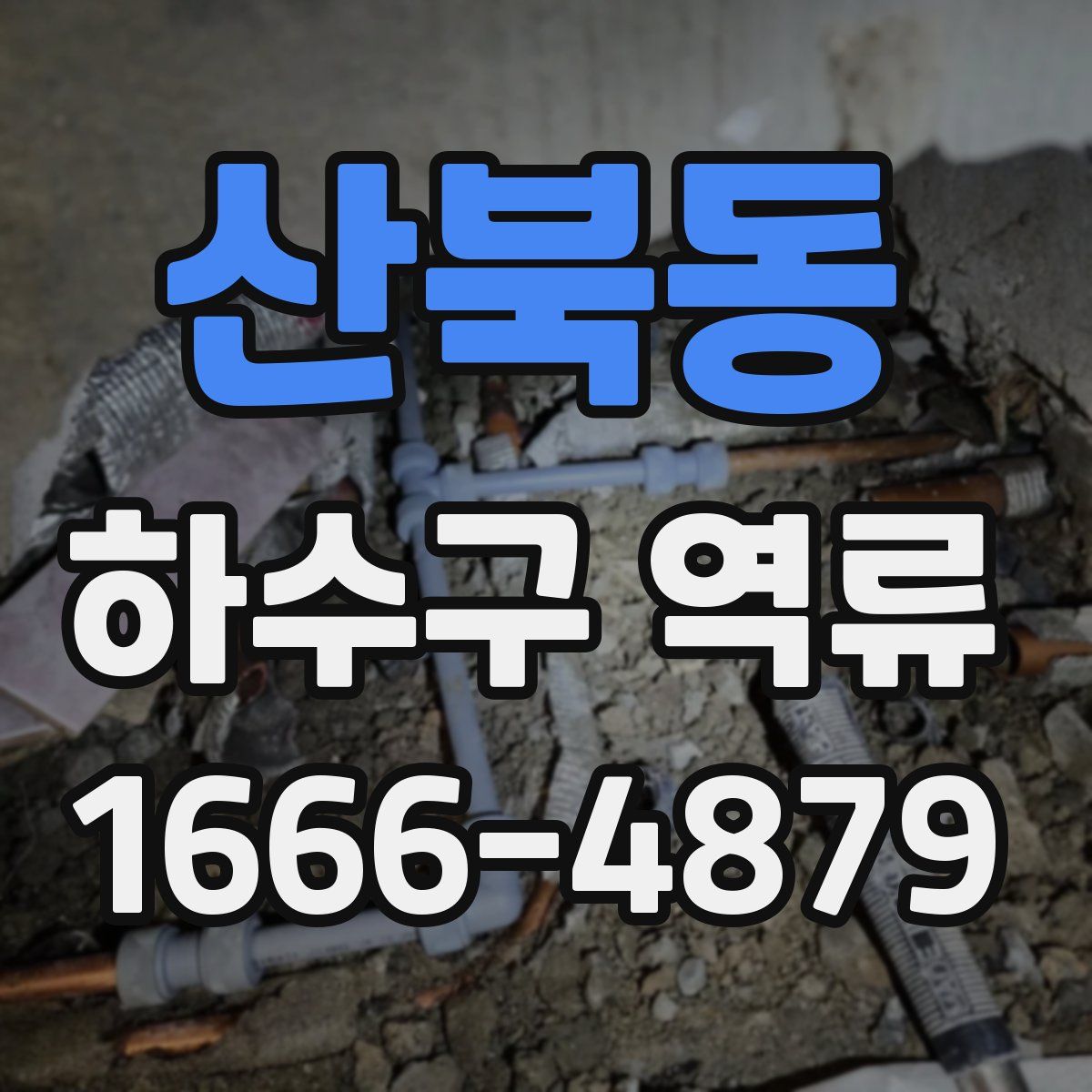 산북동 하수구 역류