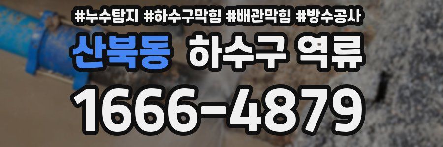 산북동 하수구 역류