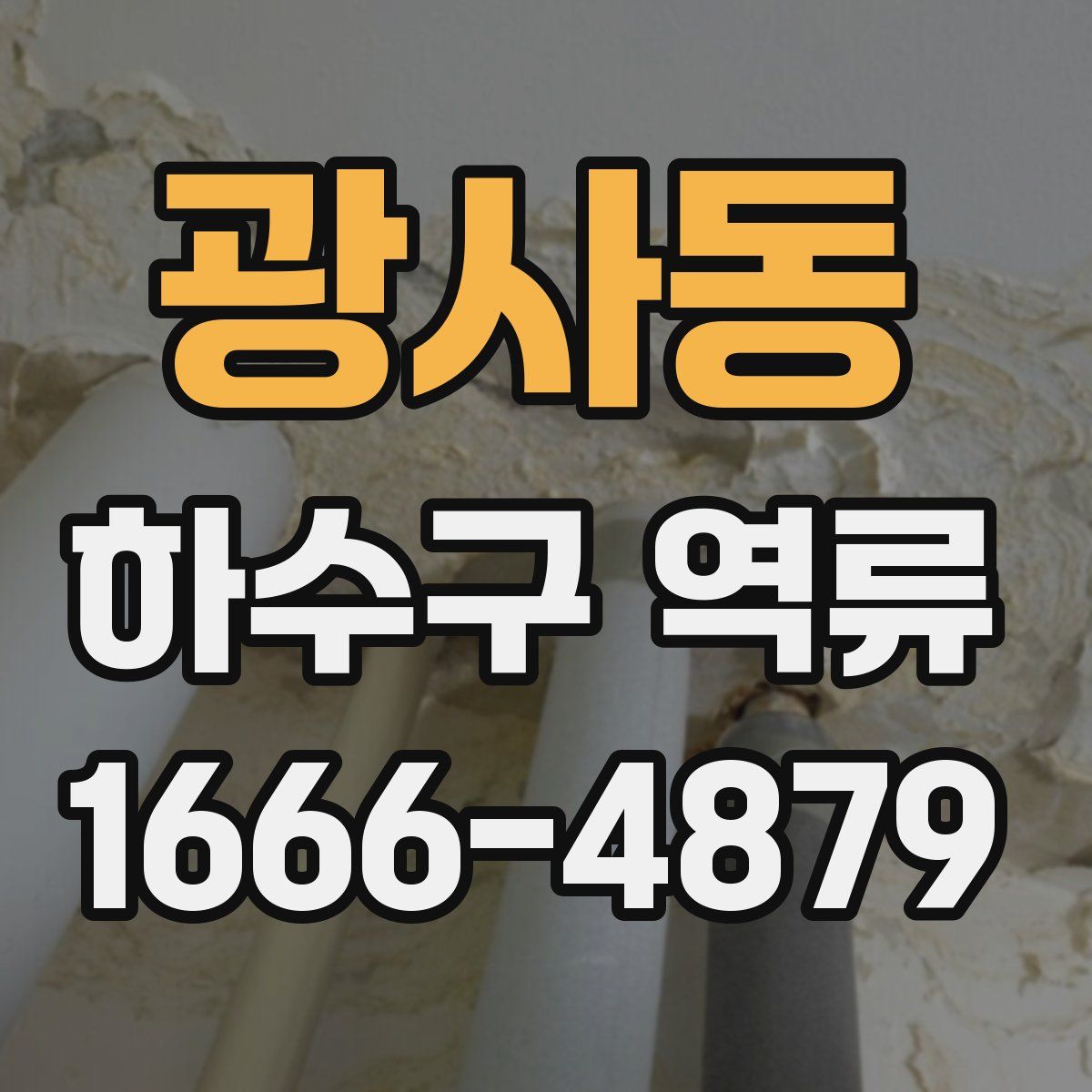 광사동 하수구 역류