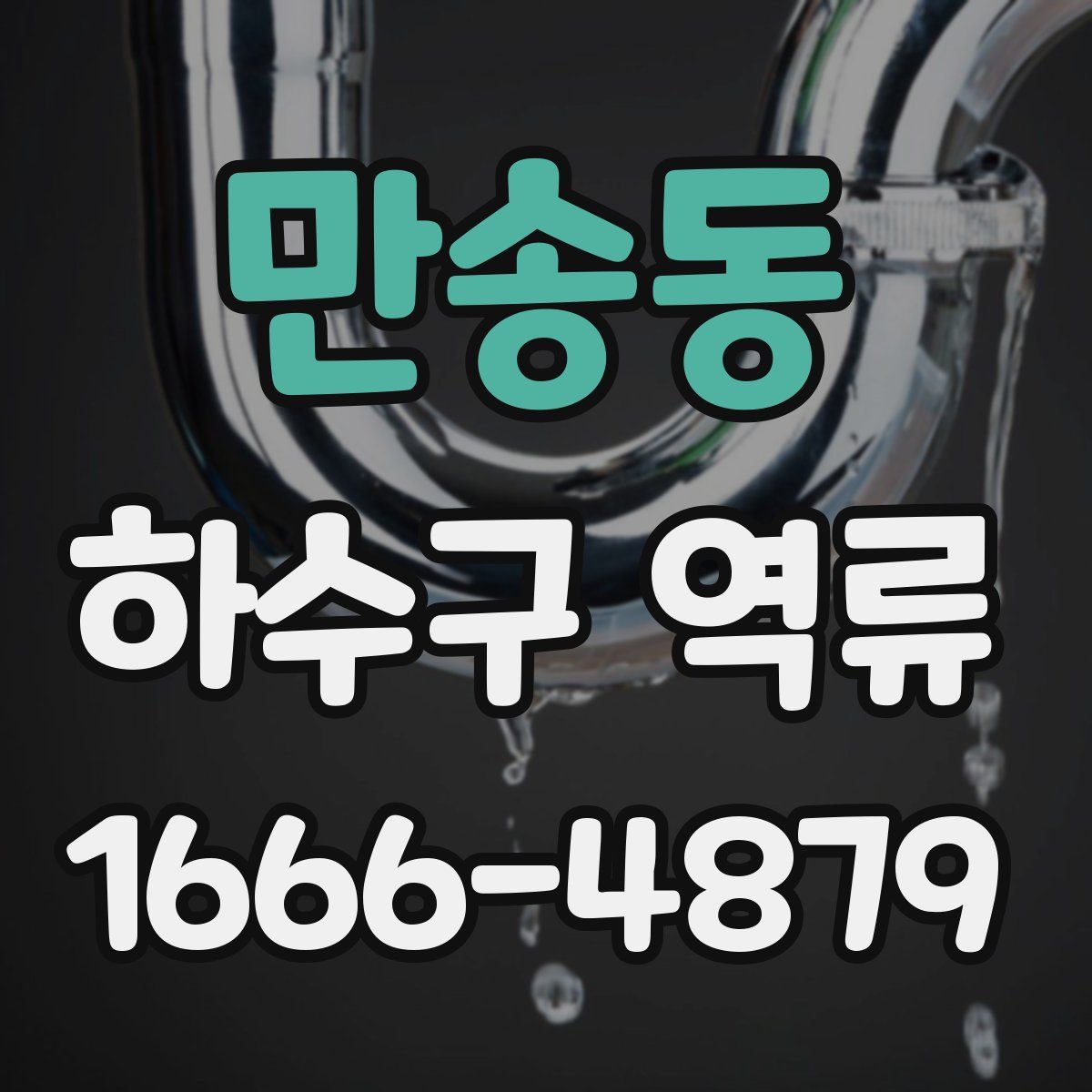만송동 하수구 역류