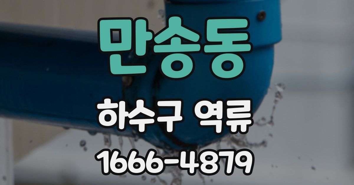 만송동 하수구 역류