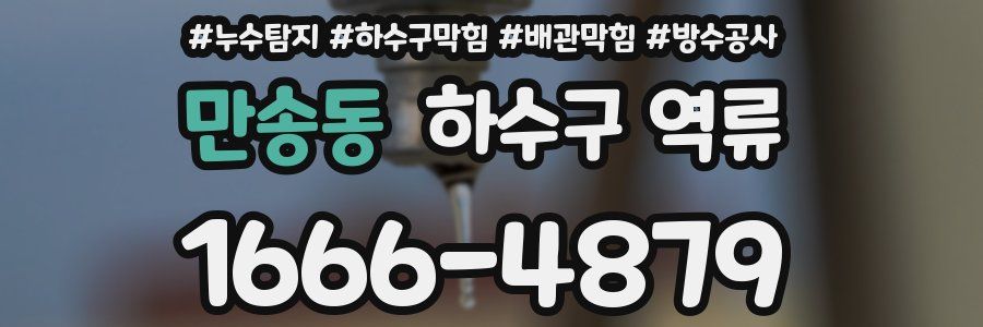 만송동 하수구 역류