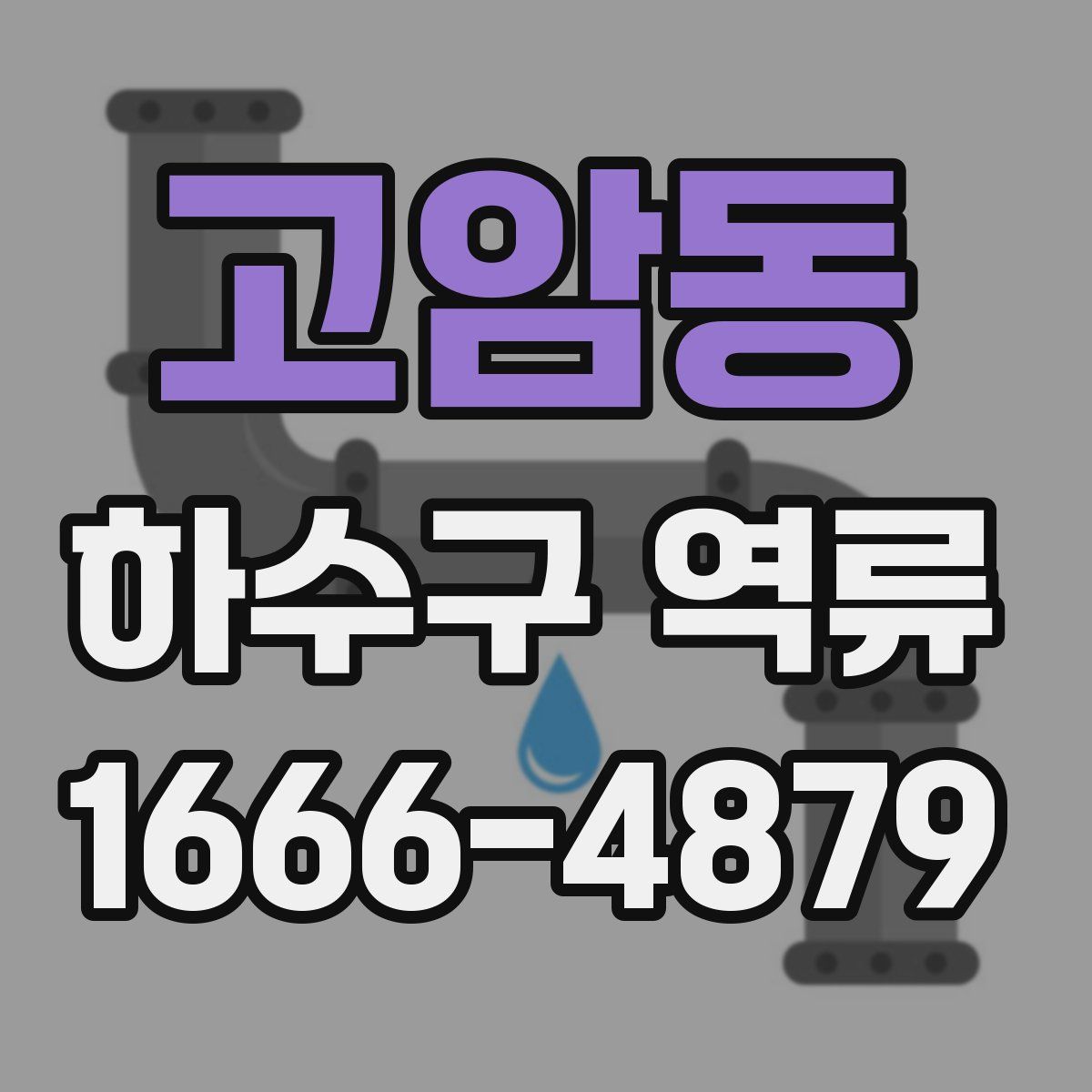 고암동 하수구 역류