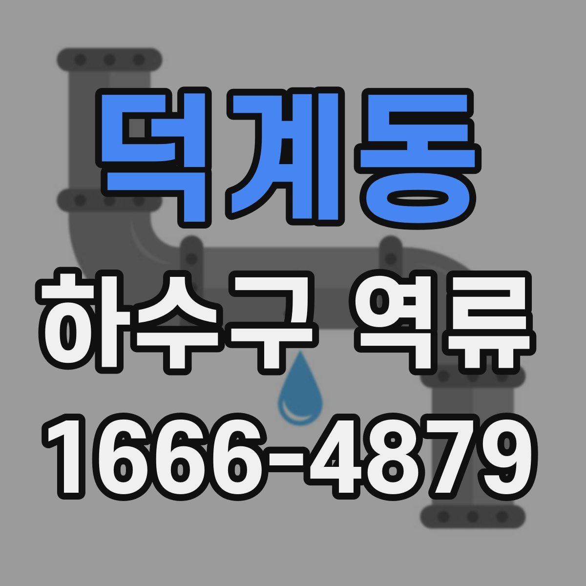 덕계동 하수구 역류