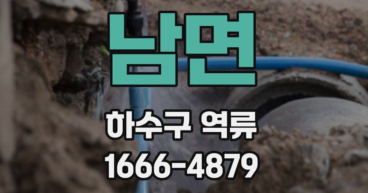 남면 하수구 역류
