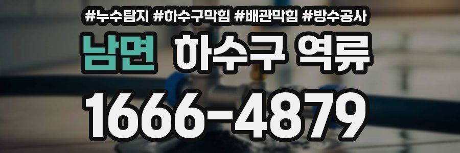 남면 하수구 역류