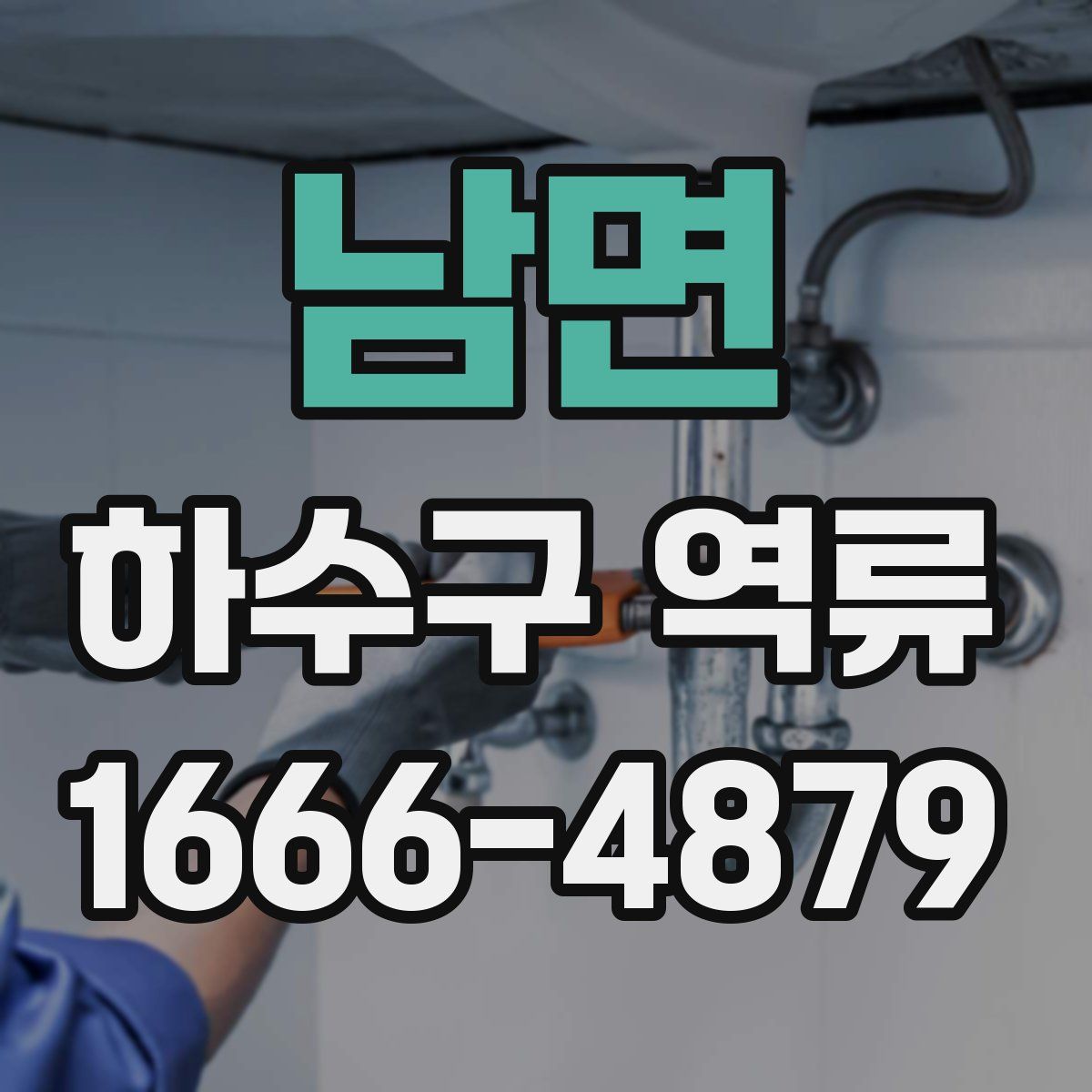 남면 하수구 역류