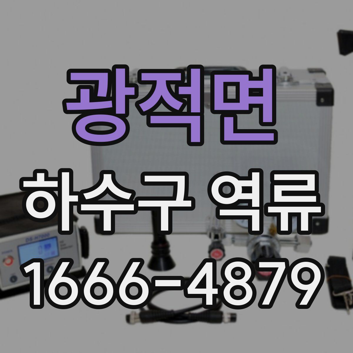 광적면 하수구 역류