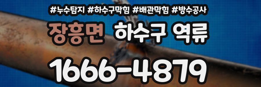 장흥면 하수구 역류
