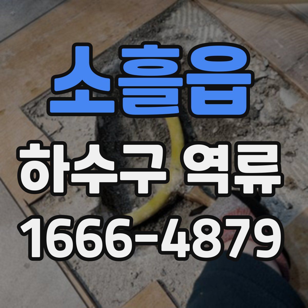 소흘읍 하수구 역류