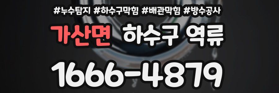 가산면 하수구 역류