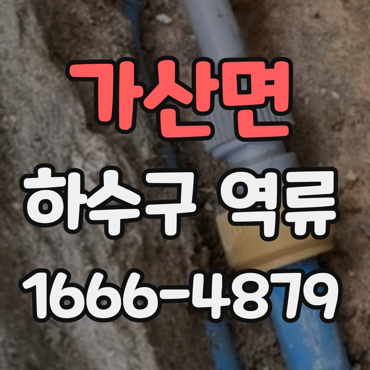 가산면 하수구 역류