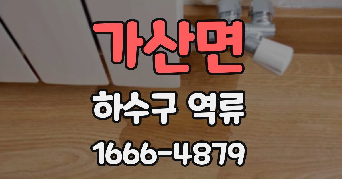 가산면 하수구 역류