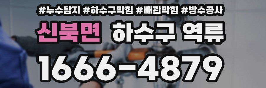 신북면 하수구 역류