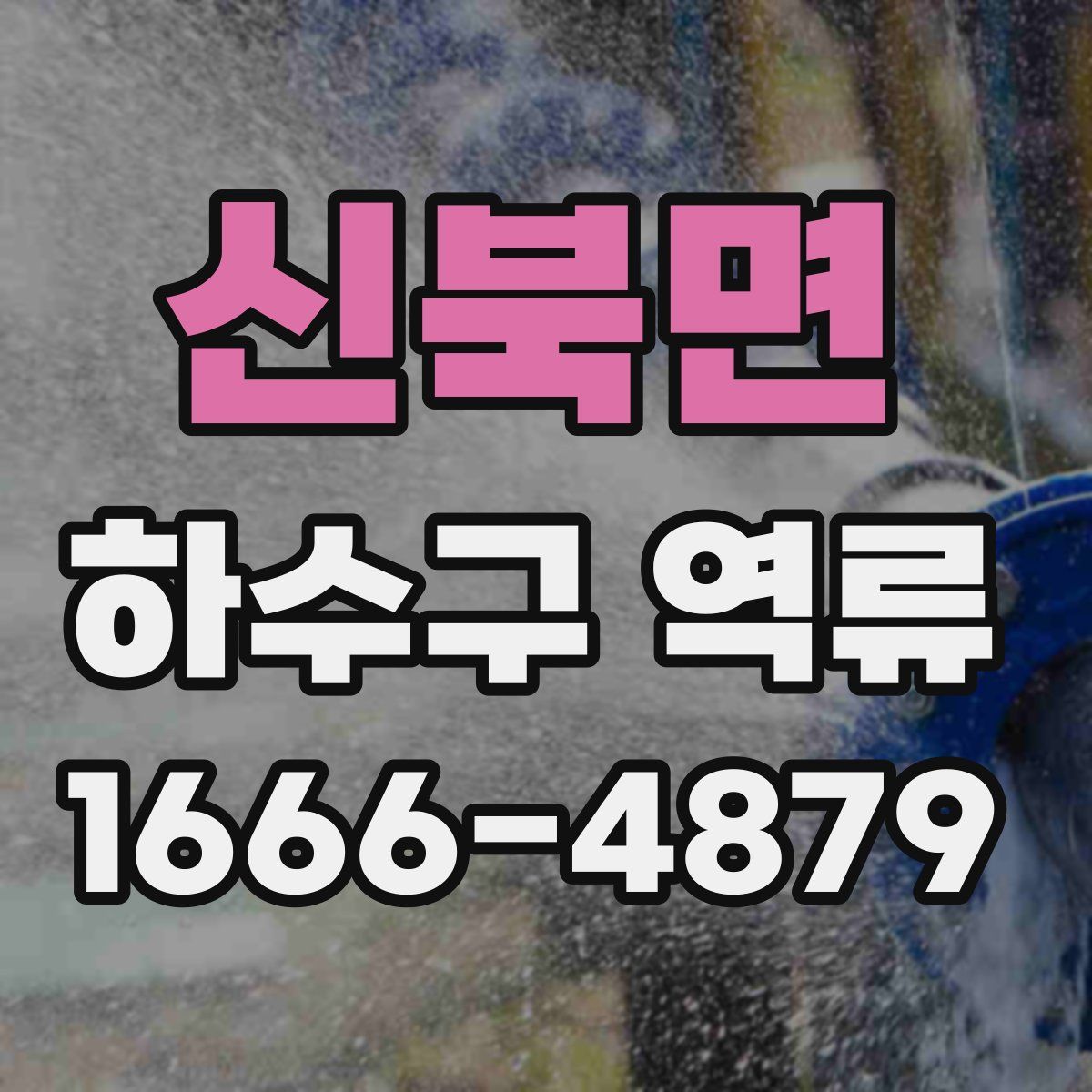 신북면 하수구 역류