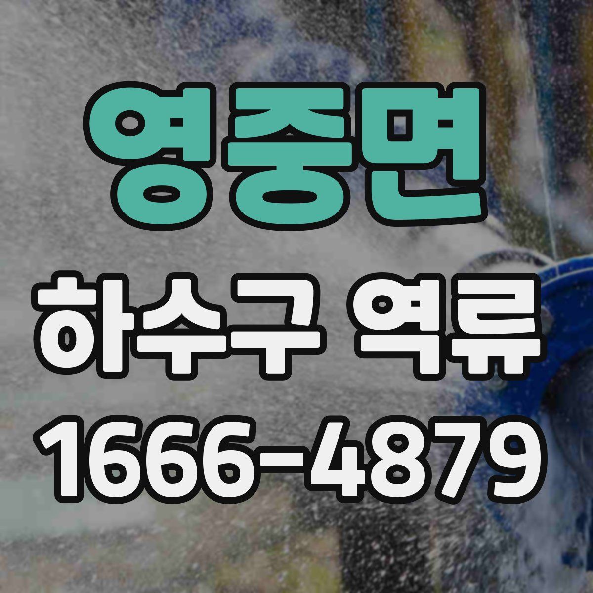 영중면 하수구 역류