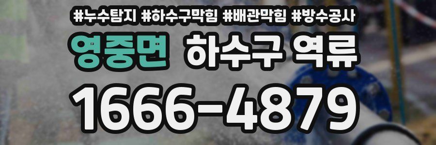 영중면 하수구 역류