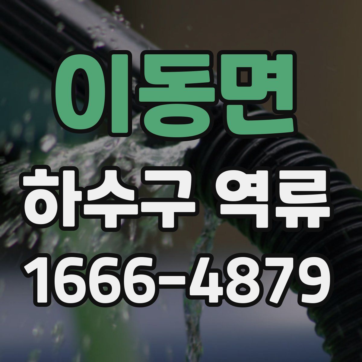 이동면 하수구 역류