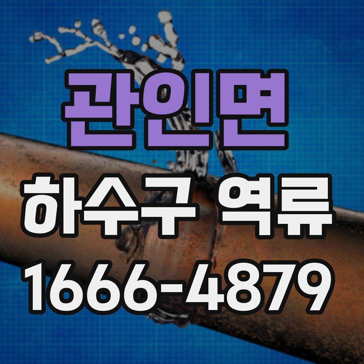 관인면 하수구 역류