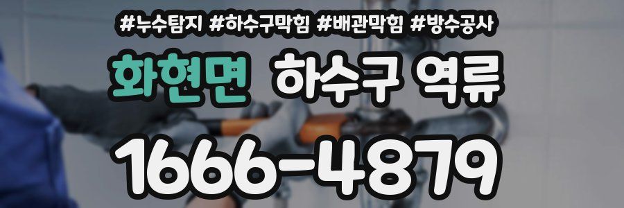 화현면 하수구 역류