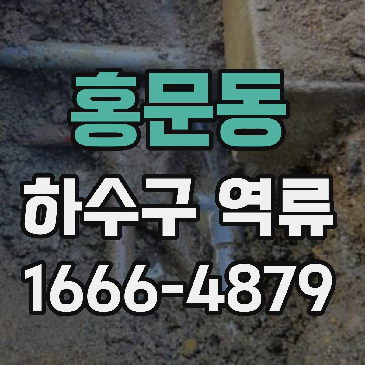홍문동 하수구 역류