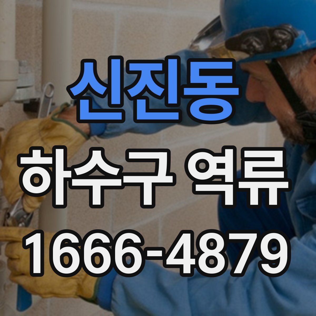 신진동 하수구 역류