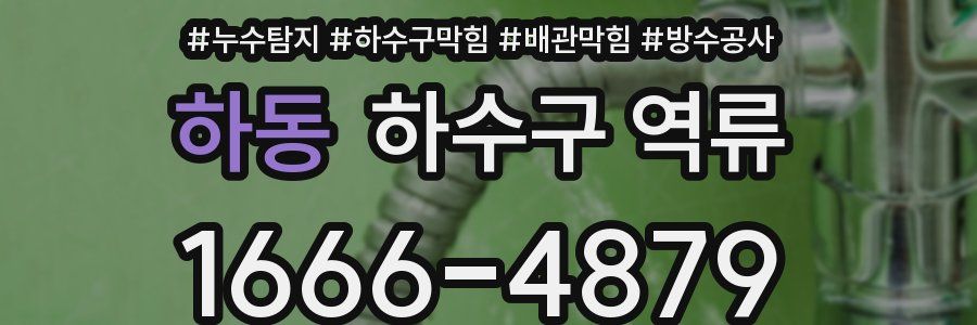하동 하수구 역류