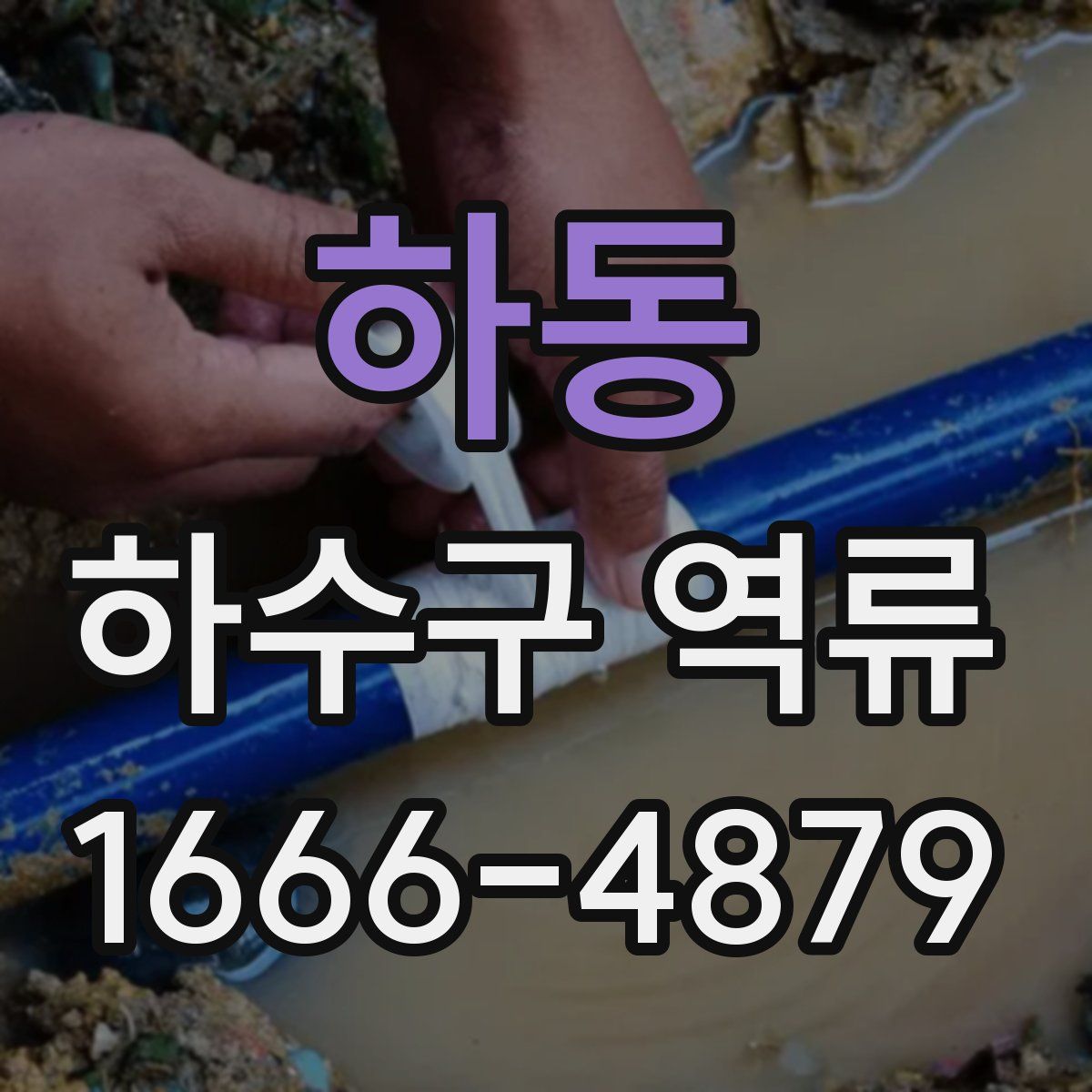 하동 하수구 역류