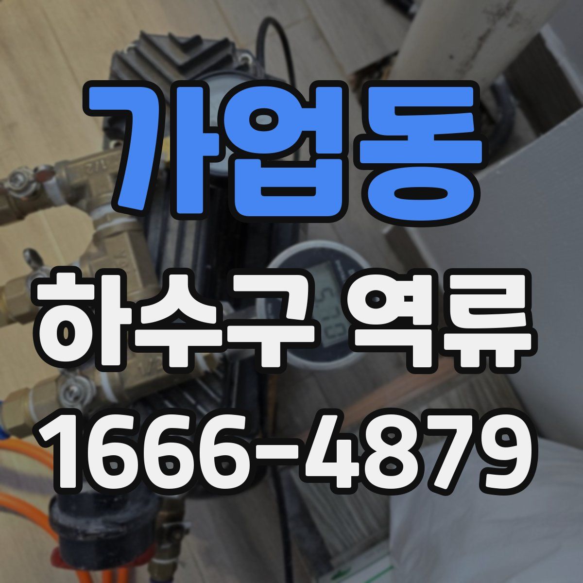 가업동 하수구 역류