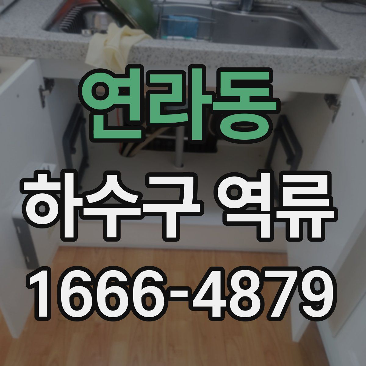 연라동 하수구 역류